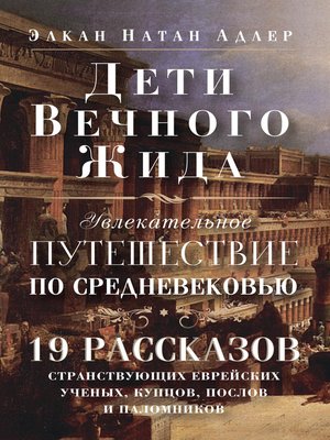 cover image of Дети Вечного Жида, или Увлекательное путешествие по Средневековью. 19 рассказов странствующих еврейских ученых, купцов, послов и паломников